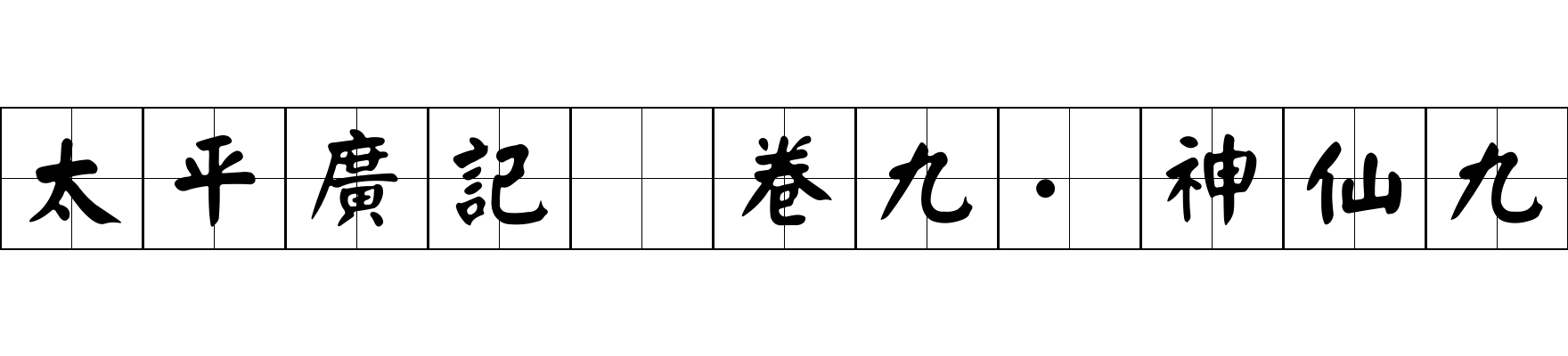 太平廣記 卷九·神仙九